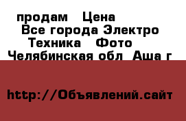 polaroid impulse portraid  продам › Цена ­ 1 500 - Все города Электро-Техника » Фото   . Челябинская обл.,Аша г.